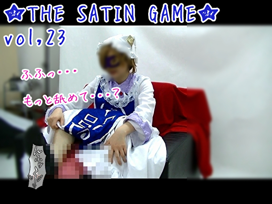 THE SATIN GAMEvol.23
