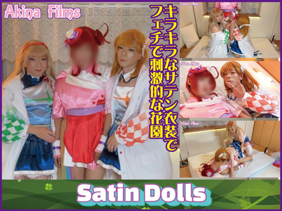 Satin Dolls6须饤֤ΥƥϰǤȤˤեƥ