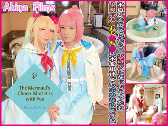 �����Ѥ����塪�����β��ˤ϶��˿��塪��å���Ϥä����ͷ�ӡ���The Mermaid's Choco-Mint Kiss with You