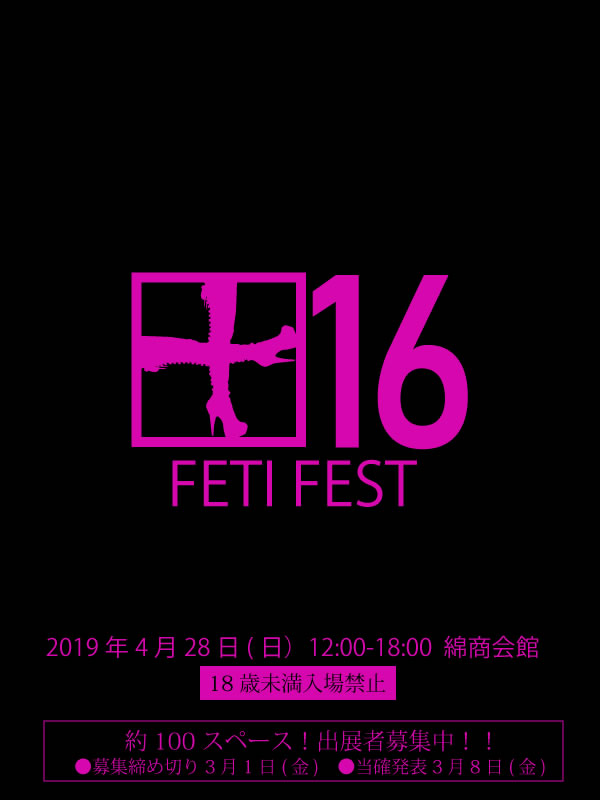フェチフェス16