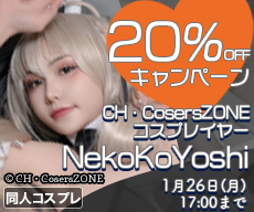 �ڥ����ڡ����CH��CosersZONE�������ץ쥤�䡼NekoKoYoshi ��20��OFF�����ڡ��� 