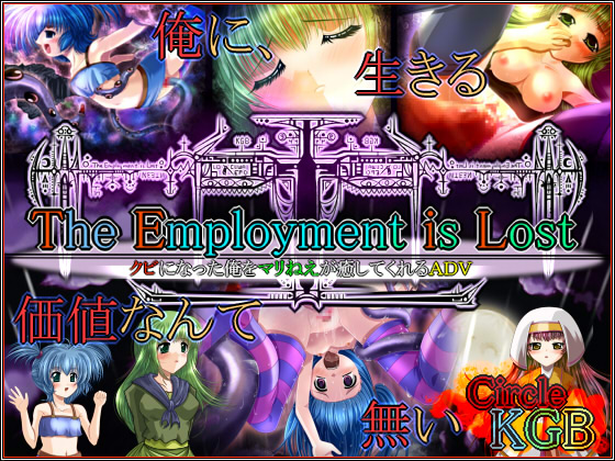 ～TheEmploymentisLost～