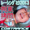 COSTRANCE-TRANCE01:レーシングミク2013[スマホ版]
