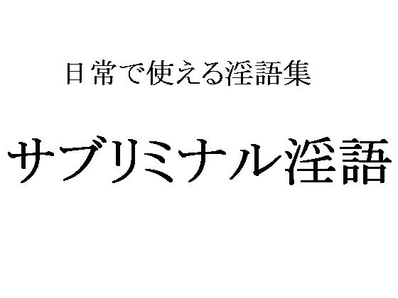 サブリミナル淫語