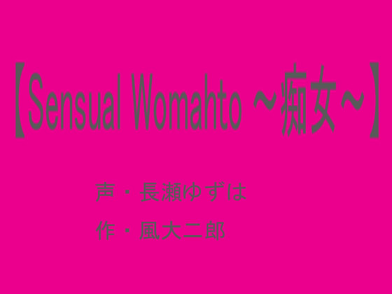 【音声版・SensualWoman～痴女～】