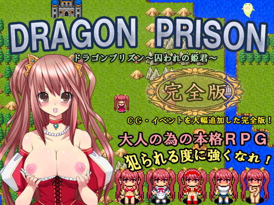 DRAGONPRISON～囚われの姫君～完全版