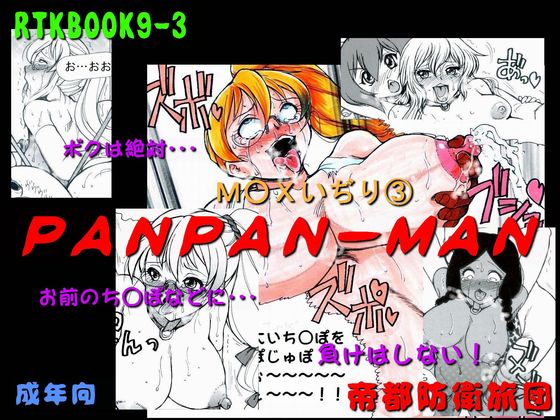 RTKBOOK9-3「M○Xいぢり?『PANPAN-MAN』」