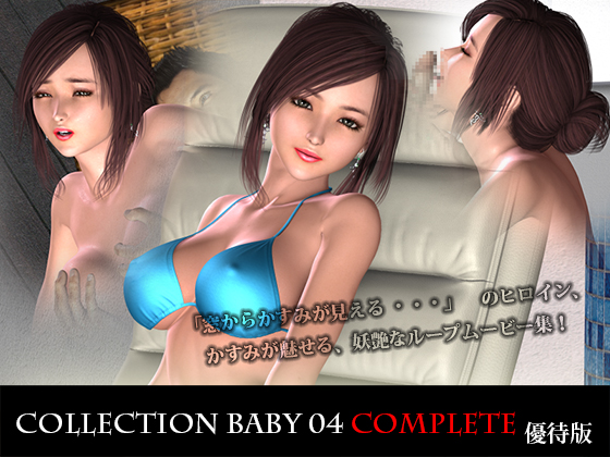 CollectionBaby04Complete優待版