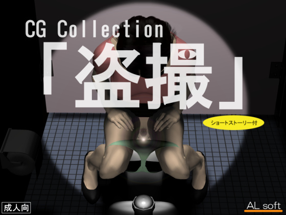 【43%OFF】CGCollection「盗撮」