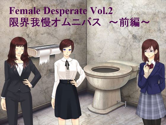Female Deperate Vol.2 〜我慢限界オムニバス〜 前編