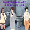 Female Deperate Vol.2 〜我慢限界オムニバス〜 後編