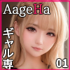 【ギャル専門】AgeHa Vol.01 -Realism-