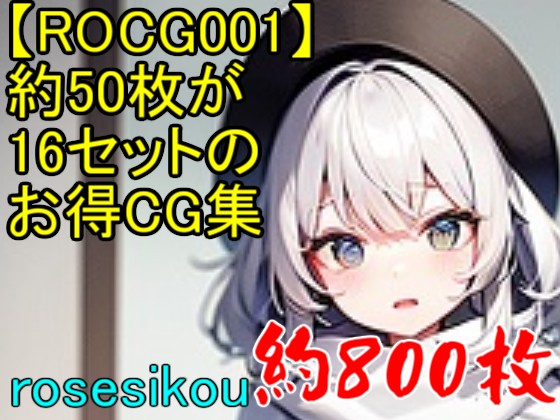 【ROCG001】約50枚が16セットのお得CG集★約800枚