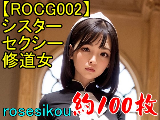 【ROCG002】30次元シスターセクシー修道女