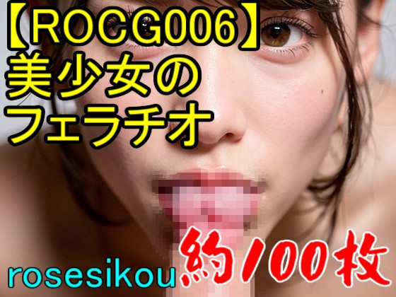 【ROCG006】30次元美少女のフェラチオ