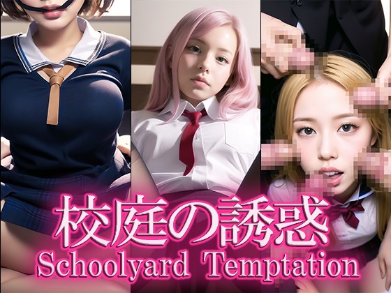 校庭の誘惑 - Schoolyard Temptation