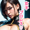 美少女巨乳図鑑（女子プロレス）