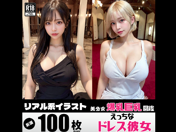 美少女巨乳図鑑（ドレス1.0）