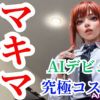 マキマさんがAI動画デビュー【新ジャンル:実録アニメーションVol1】