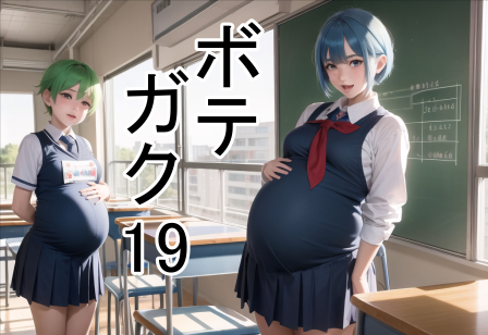 ボテガク19