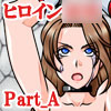 アクションヒロイン〇**：Part_A