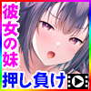 お姉ちゃんの代わりに抜いてあげます〜彼女の妹は、仕方ないからと絶対にヤらせてくれる〜 The Motion Anime