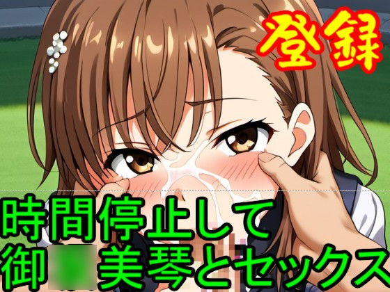 【RONV002】御〇美琴の時間停止セックス-エッチ約CG50枚