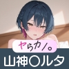 いつでもヤらせてくれるカノジョ。 〜にじ〇んじ 山神〇ルタ編〜