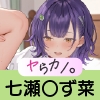 いつでもヤらせてくれるカノジョ。 〜にじ〇んじ 七瀬〇ず菜編〜