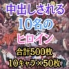  触手に**され中出しされる10名のヒロインたち