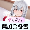 いつでもヤらせてくれるカノジョ。 〜にじ〇んじ 葉加〇冬雪編〜
