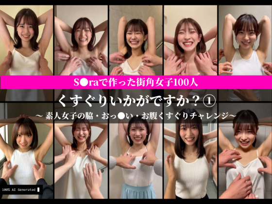 S○raで作った街角女子100人 くすぐりいかがですか？? 素人女子の脇・お腹・おっ○いくすぐりチャレンジ【AI動画】