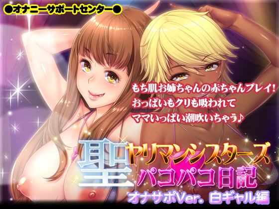 聖ヤリマンシスターズ☆パコパコ日記オナサポVer.白ギャル編