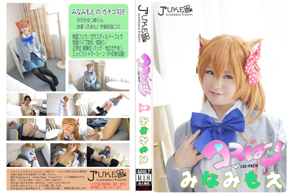 コスぱこ!Vol.1みなみもえ