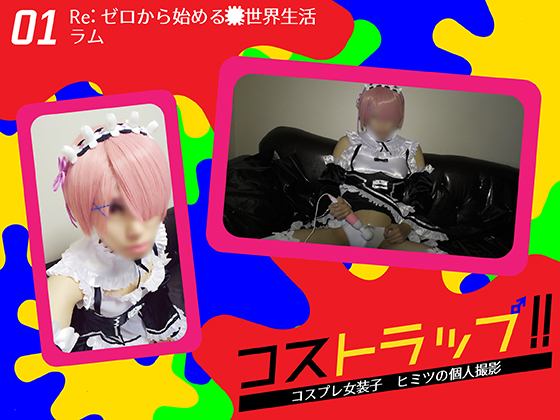 コストラップ!!01「Re:ゼロから始める●世界生活」ラム