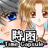 時函-TimeCapsule-