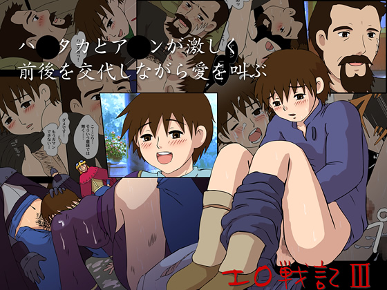 ｴﾛ戦記IIIﾊ○ﾀｶとｱ○ﾝが激しく前後を交代しながら愛を叫