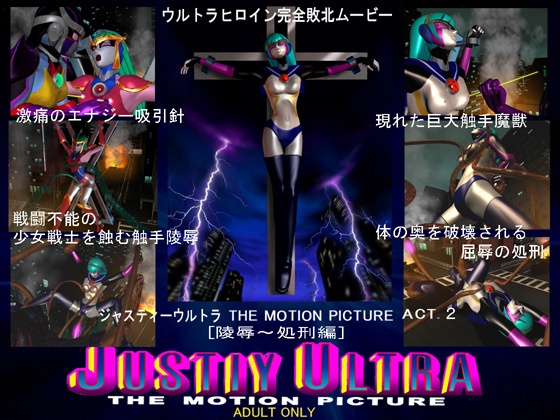 JUSTIYULTRAthemotionpictureACT.2【陵辱～処刑編】ダウンロード限定版