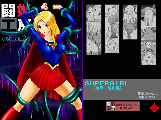 闘姫工房vol.2SUPERGIRL【陵辱・処刑編】ダウンロード限定版