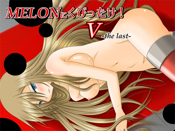 MELONにくびったけ!?-thelast-