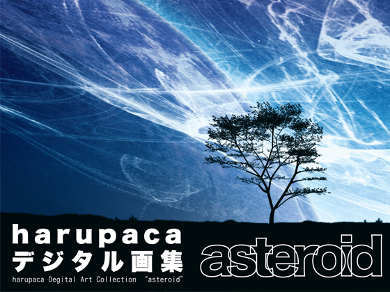 デジタル画集「asteroid」