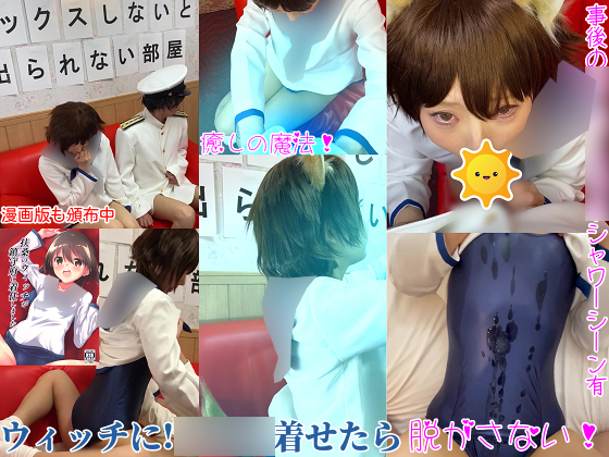 ******めちゃックス！もしも鎮守府に着任した扶桑のウィッチがSEXしないと出られない部屋に提督と閉じ込められたら
