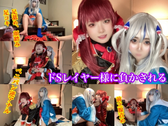 M男が好物のドS女レイヤーに搾られる【がう〇ぐら、マ〇ン船長】足責め、逆アナル、SMプレイ、手コキでフルボッコ