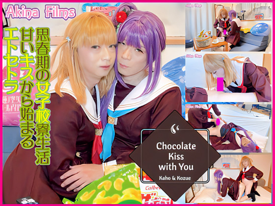 Chocolate Kiss with You #3���须�饤�֡������Ⱦ��Υ��祳�졼��KISS!!