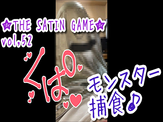 ��THE SATIN GAME��vol,52