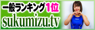 sukumizu.tv