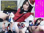 DLコスプレ