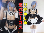 DLコスプレ