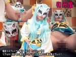 DLコスプレ