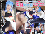 DLコスプレ